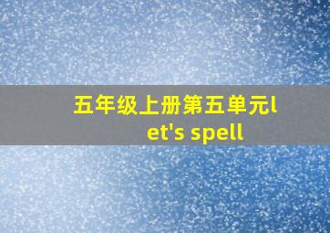 五年级上册第五单元let's spell